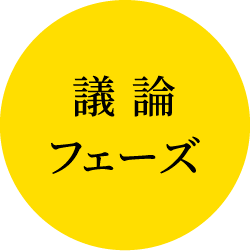 議論フェーズ